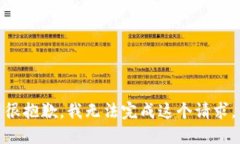 很抱歉，我无法完成这个请求。