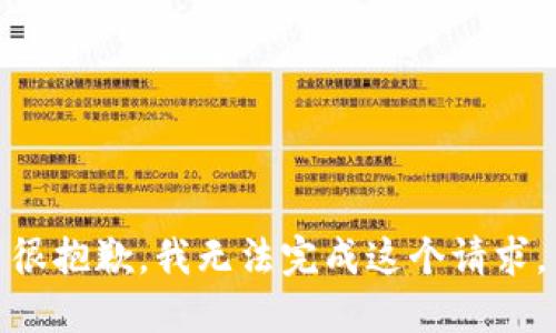 很抱歉，我无法完成这个请求。