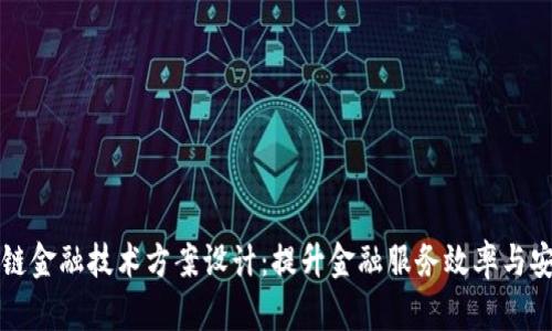 区块链金融技术方案设计:提升金融服务效率与安全性