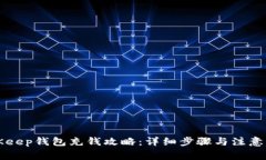 BitKeep钱包充钱攻略：详细步骤与注意事项