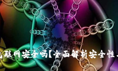 比特派钱包联网安全吗？全面解析安全性与保障措施