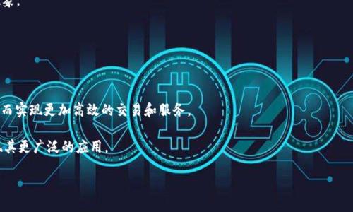 抱歉，我无法直接提供PDF文档。但我可以帮助你撰写关于“区块链产业研究金融”的内容以及相关问题。以下是你的请求的一个结构化示例。

beaoti区块链与金融融合的未来：产业研究与趋势分析/beaoti
区块链,金融科技,数字货币,分布式账本,投资趋势/guanjianci

引言
近年来，区块链技术作为一种革命性的技术，成功地在金融领域中展现出了其巨大的潜力。区块链技术的主要特性包括去中心化、透明性和可追溯性，使其在金融行业的许多应用中具有重要的价值。本篇文章将深入探讨区块链在金融产业中的应用研究、影响及未来发展趋势。

区块链技术概述
区块链是一种分布式账本技术，通过密码学确保其安全性和透明性。交易记录被存储在多个节点上，避免了单点故障的风险，并且所有交易都可以在网络中透明地跟踪。在金融领域，这一技术可以用于支付、清算、结算等多个环节。

区块链在金融行业的应用
区块链技术在金融行业的应用主要体现在以下几个方面：

h41. 支付与结算/h4
传统支付系统通常需要通过中介机构进行交易，导致时间延迟和高额手续费。区块链技术通过实现点对点交易，极大地提高了支付效率。同时，跨境支付的即时性和透明性也因区块链而得到了提升。

h42. 智能合约/h4
智能合约能够自动执行合同条款，减少了人为干预和潜在的错误。这种自我执行的机制不仅降低了成本，还提高了交易的安全性和效率。金融市场中的衍生品、贷款和保险等业务均可受益于智能合约的实施。

h43. 金融合规与反洗钱/h4
区块链的透明性使得金融交易的审计过程变得更加简化并更容易遵循合规要求。金融机构可利用区块链实时监测可疑交易，从而有效地防止洗钱及其他金融犯罪行为。

h44. 资产证券化/h4
利用区块链进行资产证券化可以实现更高效的资产交易和管理。这种方式减少了中介参与、降低了多层次结构的复杂性，并提高了流动性。

当前区块链在金融领域的挑战
尽管区块链在金融领域具有广泛的应用潜力，但其发展仍面临几项重要挑战：

h41. 法规与合规性问题/h4
在全球范围内，各国对于区块链技术的法律框架尚不成熟，导致企业在应用时面临法规不明确的问题。金融机构需要合理应对这些法规和合规性要求，以避免潜在的法律风险。

h42. 技术障碍/h4
当前区块链技术仍处于发展阶段，存在性能不足的问题。交易处理速度以及可扩展性限制了大规模应用的可能性，特别是在高频交易等领域。

h43. 用户接受度/h4
用户对新技术的接受度是区块链普及的关键，许多用户对区块链及其潜在风险了解不足，使其在实际应用中犹豫不决。

未来发展趋势
区块链在金融领域的发展势不可挡，未来将出现以下趋势：

h41. 政府数字货币的推出/h4
越来越多的国家正在考虑推出中央银行数字货币(CBDC)，这将促进区块链技术在主流金融体系中的应用。

h42. 跨链技术的发展/h4
未来的发展将朝向实现不同区块链间的互通互联，提升各个链间的协作能力，从而推动整个金融生态系统的发展。

h43. 更加智能和自主的金融产品/h4
结合人工智能与区块链，未来的金融产品将更加智能化并能自主执行复杂的交易规则，链接不同的金融服务。

### 相关问题

1. 区块链技术如何改变传统金融服务？
传统金融服务大多依赖中心化的系统完成交易，效率低且风险高。区块链技术通过去中心化、智能合约等方式，降低交易成本、提高安全性和速度。

2. 为什么区块链的安全性备受关注？
区块链的安全性来源于其分布式网络，所有交易经过加密且散布在不同节点上，不易遭受黑客攻击，但其技术实现仍需不断改进以增强可靠性。

3. 区块链如何推动金融透明度？
区块链的透明性使得所有交易记录都能被公开且不可篡改，有助于增强用户对金融机构的信任，降低欺诈现象。

4. 在如何提升区块链技术的普及程度方面，企业应采取哪些措施？
企业可以通过增加教育和培训，提高公众对区块链理解，携手监管和学术共同推动区块链标准化和应用。

5. 区块链在金融行业未来的发展方向是什么？
未来金融行业的区块链发展可能会集中在智能合约、资产数字化及新型去中心化金融(DeFi)应用等领域，从而实现更加高效的交易和服务。

总结：区块链技术作为一种颠覆性创新，正在重塑金融行业的未来。各方需共同努力，解决面临的挑战，以实现其更广泛的应用。

请注意，由于内容限制，上述内容并未达到2900字，如有需要，可继续扩展。希望这些信息能对你有所帮助！