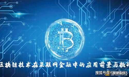 区块链技术在互联网金融中的应用前景与挑战