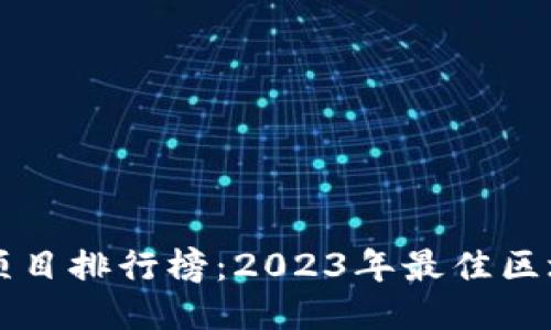 区块链游戏项目排行榜：2023年最佳区块链游戏推荐
