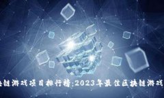 区块链游戏项目排行榜：2023年最佳区块链游戏推