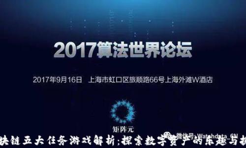 
区块链五大任务游戏解析：探索数字资产的乐趣与挑战
