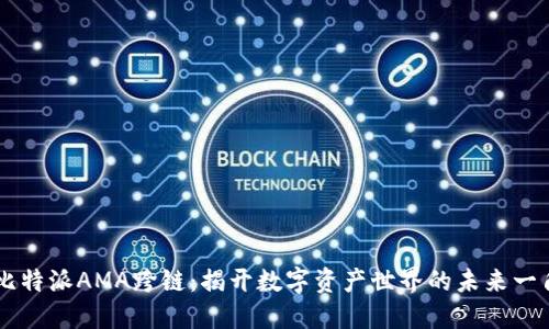 比特派AMA跨链：揭开数字资产世界的未来一角