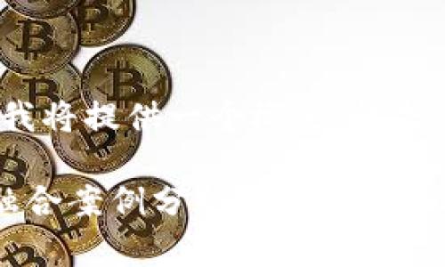 由于字数限制，我将提供一个概述，包括、关键词及框架。

金融与区块链融合案例分析：创新、挑战与展望