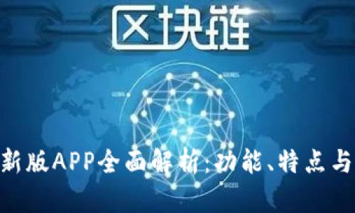 BitPie最新版APP全面解析：功能、特点与用户体验
