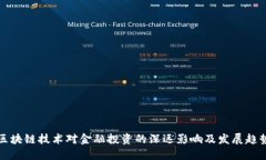 区块链技术对金融投资的深远影响及发展趋势