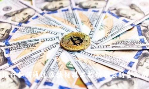 花旗银行如何通过区块链技术推动供应链金融的发展