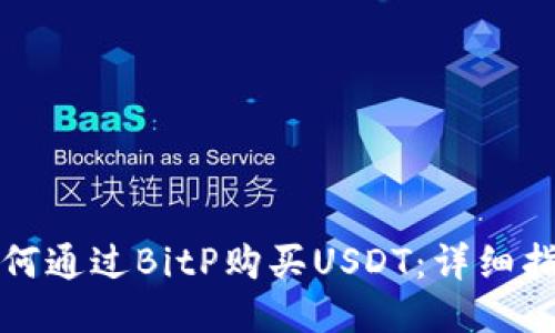 如何通过BitP购买USDT：详细指南