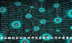 上海区块链金融规划师薪资水平及行业前景分析