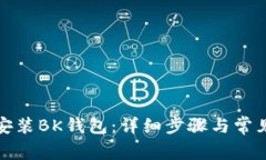 如何正确安装BK钱包：详细步骤与常见问题解答