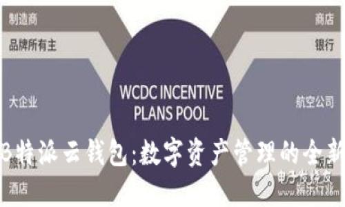 揭秘B特派云钱包：数字资产管理的全新选择