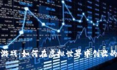区块链游戏：如何在虚拟世界中创收的全攻略