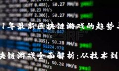 分析与探讨2021年最新区块链游戏的趋势与发展