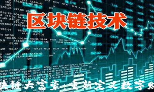 
游戏区块链大富豪：重新定义数字财富之路