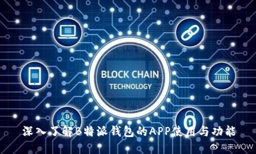深入了解B特派钱包的APP使用与功能