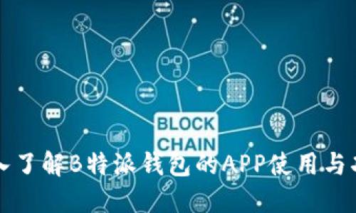 深入了解B特派钱包的APP使用与功能