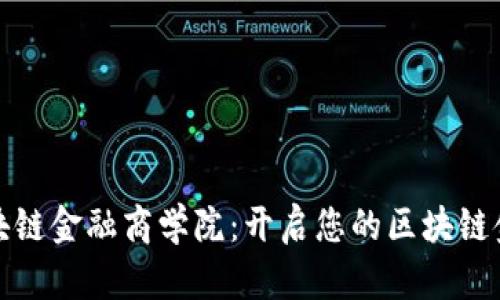 uBank区块链金融商学院：开启您的区块链金融新视野