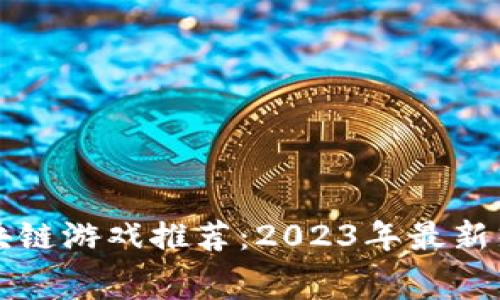 最佳免费区块链游戏推荐：2023年最新热门游戏一览