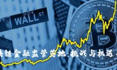 区块链金融监管落地：挑战与机遇并存