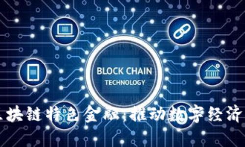 广州区块链特色金融：推动数字经济新引擎