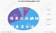 nc游戏公司要出区块链吗NC游戏公司是否会进入区