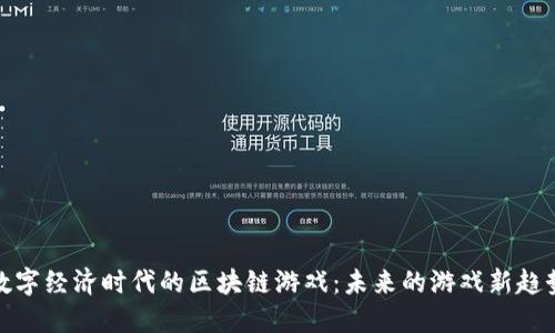 数字经济时代的区块链游戏：未来的游戏新趋势