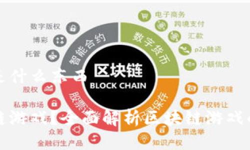 区块链游戏是什么东西

什么是区块链游戏？全面解析区块链游戏的概念与发展