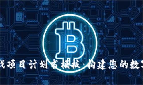 区块链游戏项目计划书模板：构建您的数字游戏帝国