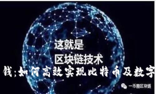 比特派多转钱：如何高效实现比特币及数字资产的转移