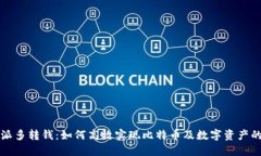 比特派多转钱：如何高效实现比特币及数字资产