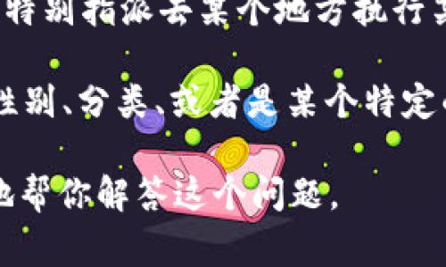 “b特派”通常是在一些网络用语或特定语境中出现的缩写，具体含义可能因上下文而异。一般来说，以下是一些可能的解释：

1. **“特派”**：通常指特派员或者特派任务，表示某人被特别指派去某个地方执行某项任务。结合“b”字母，可能代表某个机构或组织的缩写。

2. **“b”字母**：可能是某个特定含义的缩写，比如某个性别、分类、或者是某个特定的代码。

如果你能提供更多的上下文或背景信息，我可以更准确地帮你解答这个问题。