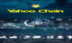 比特派资产提现全攻略：步骤、注意事项与常见