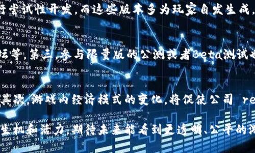 biao ti传奇4区块链游戏：真的存在吗？/biao ti
传奇4, 区块链游戏, 游戏真实性, 传奇游戏, 网络游戏/guanjianci

一、传奇4区块链游戏的背景
随着区块链技术的发展，越来越多的应用程序开始进入游戏领域，其中最备受瞩目的就是区块链游戏。这些游戏利用区块链的去中心化优势，为玩家提供了更透明、公正的游戏环境。传奇系列游戏一直以其庞大的粉丝基础和历史传承著称，传奇4作为该系列的最新作之一，自然引发了很多玩家的关注和疑问：传奇4区块链游戏到底是真是假呢？

二、区块链技术的基本原理
在讨论传奇4区块链游戏的真实性前，有必要了解区块链技术的基本原理。区块链是一种去中心化的分布式账本技术，其核心在于数据的不可篡改性和透明性。所有交易都会被记录在区块链中，任何人都无法修改历史记录，这为游戏的公平性提供了保障。此外，区块链技术还允许玩家在游戏中拥有真正的资产，改变了游戏资产的归属关系。

三、传奇4游戏的发展历程
传奇系列游戏自2001年推出以来，一直以来都是中国网络游戏的领军者之一。随着时间的推移，传奇系列经历了多个版本的更替和更新，虽然每一次迭代都引入了新元素，但核心玩法依然对玩家保持吸引力。而传奇4正是传奇系列为了适应区块链技术潮流而推出的一款新作。游戏力求在保留原有经典玩法的基础上，融合新的技术。

四、传奇4区块链游戏的概念及特点
传奇4区块链游戏旨在通过区块链技术，为玩家提供全新的游戏体验。在这一版本中，玩家不仅可以体验到传统传奇游戏的战斗和社交乐趣，还可以通过区块链技术实现资产的真正拥有。比如，玩家所获得的装备和道具将被记录在区块链上，确保其独特性和稀有性。此外，玩家之间的交易也会更加透明和安全，避免了传统游戏中被黑客攻击的风险。

五、传奇4区块链游戏真的存在吗？
在网上关于传奇4区块链游戏的讨论层出不穷，但是否真的有这样一款游戏存在？这需要从多个角度进行分析。首先，从官方渠道来看，传奇游戏的开发公司并未发布任何关于传奇4区块链游戏的正式声明，反而是一些未授权的第三方开始进行相关信息的宣传。其次，社交媒体和论坛中流传的游戏截图和测试版本的信息真假难辨，很多都是由玩家或开发者自己制作的，因此存在一定的信息不对称。

六、玩家对传奇4区块链游戏的态度
在讨论传奇4区块链游戏的真实性时，玩家的态度也是不可忽视的部分。有些老玩家对新技术持谨慎态度，认为这样的转型可能会影响游戏的核心玩法；而另一些玩家则表现出极大的热情，期待区块链游戏能带来新的体验和乐趣。不过，大家普遍希望官方能给出明确的回应，以澄清科幻与现实之间的界限。

七、相关问题讨论
问题一：区块链游戏与传统游戏有何区别？
区块链游戏与传统游戏最大的区别在于资产的归属与交易方式。传统游戏中，玩家的账号和游戏内资产完全由游戏开发商掌控，玩家无法真正拥有这些资产。而在区块链游戏中，玩家的资产通过区块链技术进行记录，有自己真正的所有权，玩家可以自由交易、转让。
此外，区块链游戏的透明度更高，所有的交易记录都在区块链上公开，任何人都可以查询，防止了游戏开发者对游戏内经济的操控。而在传统游戏中，游戏开发者可以随意修改游戏内经济体系，导致不公平现象的发生。

问题二：传奇4区块链游戏的潜在优势是什么？
传奇4区块链游戏的潜在优势主要体现在以下几个方面：首先，玩家资产的真正归属将极大提升玩家的参与度和投入感，他们对游戏世界的付出能够得到更实际的回报。其次，去中心化的交易平台能降低中介费用，提升交易效率，让玩家可以更便捷地进行游戏内经济活动。此外，透明的经济系统能营造更公平的游戏环境，使游戏更加平衡和健康。

问题三：传奇4区块链游戏目前的开发状况如何？
目前，关于传奇4区块链游戏的开发状况仍然有待进一步确认。虽然市场上存在着不少由小团队开发的类似项目，但官方尚未公布与之相关的具体信息。一些开发者社群正在进行尝试性开发，而这些版本多为玩家自发生成，未来是否能正式推出、成型，以及取得官方授权，都需要时间的检验。

问题四：如何判断一个区块链游戏的真实与否？
要判断一个区块链游戏的真实性，首先要查看其官方网站和开发团队的信息，了解其背后的公司资质。其次，可通过社区了解其他玩家的反馈与评价，如相应的社交平台、玩家论坛等。第三，参与限量版的公测或者Beta测试也是检验游戏真实性的一个途径，能够直观感受到游戏的玩法和机制。

问题五：传奇4区块链游戏对游戏产业的影响是什么？
传奇4区块链游戏若能成功推出，将会对整个游戏产业带来深远的影响。首先，通过区块链技术提升玩家对虚拟资产的信任度，可能会引导更多的游戏公司考虑引入区块链技术。其次，游戏内经济模式的变化，将促使公司 rethink 其收入来源，甚至推动新的商业模式的出现。同时也可能引发新的法律法规和监管政策的出台，以应对虚拟资产和区块链经济带来的挑战。 

总之，传奇4区块链游戏的真实性仍需进一步观察。玩家们可以通过多种途径获取信息，以便更好地了解这个新兴领域。无论如何，区块链技术的引入无疑为游戏产业带来了新的生机和活力，期待未来能看到更透明、公平的游戏环境。