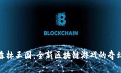 探索森林王国：全新区块链游戏的奇幻之旅