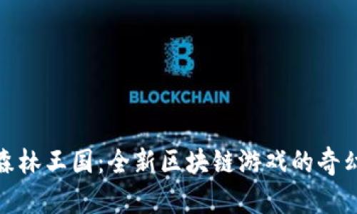 探索森林王国：全新区块链游戏的奇幻之旅