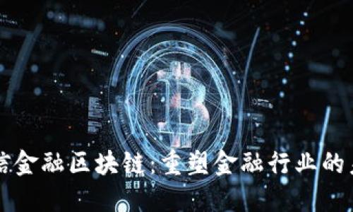 融信金融区块链：重塑金融行业的未来
