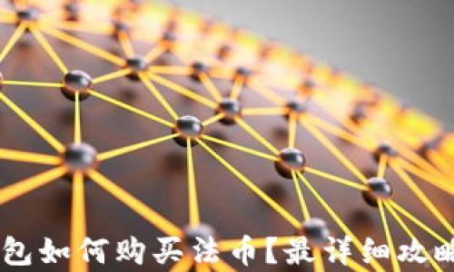 
BK钱包如何购买法币？最详细攻略解析