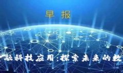 区块链时代的金融科技应用：探索未来的数字金
