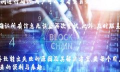 如何解决B特派钱包无法转出的常见问题 B特派钱