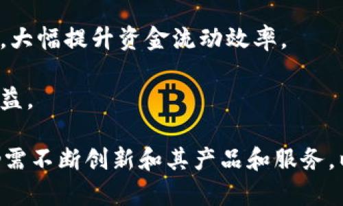 招商银行区块链金融产品评析：创新与风险的双面/

招商银行, 区块链, 金融产品, 先进技术, 风险管理/guanjianci

近年来，区块链技术逐渐受到全球金融机构的关注，作为一种具有去中心化、安全性和透明性的技术，区块链为金融产品的创新提供了新的可能。招商银行作为中国领先的商业银行之一，在这一领域积极布局，推出了一系列基于区块链的金融产品。这些产品不仅提升了资金的流动性、透明度和安全性，也引发了市场的广泛关注与讨论。

在这篇文章中，我们将深入探讨招商银行的区块链金融产品，包括其产品特点、市场表现、以及在实际应用中的优势与挑战。同时，我们也会针对与区块链金融产品相关的常见问题进行详细解答，帮助读者更全面地理解招商银行的区块链金融产品及其在金融生态中的角色和价值。

一、招商银行区块链金融产品概述

招商银行的区块链金融产品主要包括供应链金融服务、国际贸易融资、以及资产证券化等。通过利用区块链技术，招商银行希望为客户提供更高效、更安全的金融服务。

招商银行区块链金融产品的核心优势在于其去中心化、不可篡改的特性，能够有效降低风险，同时提升交易效率。例如，在供应链金融领域，招商银行利用区块链技术实现了信息的透明共享，确保各方在交易过程中的数据真实性，消除了信息不对称的问题。

二、招商银行区块链金融产品的市场表现

招商银行在区块链金融产品的推广与应用方面取得了显著成效。例如，其在跨境支付和国际贸易融资领域的区块链解决方案，得到了众多企业客户的认可和采用。这些产品帮助企业降低了交易成本，同时提升了资金使用效率。

从市场反馈来看，招商银行的区块链金融产品受到了较高的评价，尤其是在流动性和透明性方面。企业客户通过使用这些产品，能够获得更加灵活的融资选择，更好地应对市场变化。

三、招商银行区块链金融产品的优势

招商银行的区块链金融产品有几个明显的优势：

1. **安全性**：区块链技术的去中心化特性，能够有效降低信息篡改与数据泄露的风险。

2. **透明性**：所有交易信息在区块链上公开，参与各方都可以实时查询，大大提高了数据的透明度。

3. **高效性**：由于区块链技术具备较强的数据处理能力，招商银行的金融产品能显著缩短交易时间，提高业务处理效率。

4. **成本优势**：通过取消中介环节，区块链金融产品能够降低整体交易成本，现金流。

5. **客户体验**：依托于区块链的智能合约功能，可以实现自动化的数据处理和资金解冻，改善客户服务体验。

四、招商银行区块链金融产品面临的挑战

尽管招商银行的区块链金融产品在市场中表现良好，但仍面临不少挑战：

1. **技术限制**：目前区块链技术尚未完全成熟，存在交易速度慢、网络拥堵等问题。

2. **法律法规**：区块链及其衍生的数字资产范畴尚在法律监管的灰色地带，制约了相关金融产品的全面推广。

3. **市场教育**：许多企业对于区块链的理解和应用仍处于初级阶段，需要进一步的市场教育和培训。

4. **安全风险**：虽然区块链技术本身具有较高的安全性，但由于用户的操作不当，仍可能出现安全隐患。

5. **国际竞争**：全球范围内，许多国家的金融机构已在区块链领域展开竞争，招商银行需要不断创新以保持市场竞争力。

五、常见问题解答

1. 招商银行的区块链产品和传统金融产品有哪些区别？
招商银行的区块链金融产品以技术为基础，主打更高的安全性和透明性。传统金融产品多依赖中心化的信息系统，造成信息不对称风险。区块链通过去中心化的架构，确保数据一致性和真实性，这是其最显著的区别。

此外，在交易速度上，传统产品往往需要经过多个中介环节，导致处理周期较长。而区块链金融产品利用智能合约，可自动执行与履行，提高了交易效率，缩短了资金周转时间。

同时，从资金使用成本上，区块链金融产品可以减少交易过程中所需的中介费用，令交易成本更加透明合理，增强客户的价值体验。

2. 招商银行区块链金融产品是否适合所有企业使用？
虽然招商银行的区块链金融产品具有许多优势，但并不适合所有企业。首先，企业规模和行业特性会对产品的适用性产生影响。例如，大型跨国企业在国际贸易融资中可能会更依赖区块链技术，而小型企业在资源和技术上可能面临更多挑战。

其次，企业的技术接受能力也十分重要。有些传统行业的企业可能对数字化技术的接纳程度较低，这种情况下引入复杂的区块链技术可能会带来额外的操作障碍。相反，对于金融科技公司或者数字化转型较好的企业，采用区块链产品可能会带来较大的增值收益。

最后，企业在决定是否使用区块链金融产品时，还需对自身的资金需求、交易性质以及市场环境等进行全面评估，以确保选择最适合其发展的金融工具。

3. 招商银行如何确保其区块链金融产品的安全性？
招商银行在区块链金融产品的安全性方面采取了多种措施。首先，招商银行依靠技术手段确保数据的加密与存储安全，利用分布式账本技术，所有交易数据会被加密存储，使得数据篡改的风险大大降低。

其次，招商银行还建立了一系列合规机制，定期进行网络安全审查与测试，对潜在的安全隐患进行评估与整改。此外，对于用户的身份验证，招商银行实施多方验证的措施，以强化用户信息及资金安全。

值得注意的是，招商银行在推广区块链金融产品的同时，积极参与国家及地区的监管政策制定，与监管机构保持密切联系，以保证产品运营的合法合规，进一步提升安全性。

4. 招商银行的区块链金融产品能否侵入其他金融行业？
招商银行的区块链金融产品有巨大的潜力可以扩展到其他金融行业。在现代金融体系中，区块链技术凭借其无与伦比的透明性和安全性，正逐渐打破传统行业的边界。

例如，在保险行业，区块链技术可以用于风险评估和理赔流程，通过智能合约自动触发理赔条件，有效提高了效率并降低了欺诈风险。在资本市场，区块链技术同样有可能用于资产的发行与交易，简化手续并提高透明度。

然而，行业的拓展同样面临挑战，特别是在合规性和技术适应性方面。招商银行需要依据具体行业特点，设计个性化的区块链金融产品，以实现更广泛的跨界应用。

5. 将来区块链金融产品的发展趋势是什么？
未来，区块链金融产品的发展趋势将主要体现在以下几个方面：

首先是技术的持续成熟。技术的升级和创新将带动区块链金融产品性能的提升，交易速度和安全性将进一步增强。同时，在数据合规及隐私保护方面，行业标准也会逐渐完善。

其次是市场的逐渐普及化。越来越多的企业和金融机构将意识到区块链技术的价值，推动其在不同领域的实施应用。跨行业的金融服务将成为一种常态，大幅提升资金流动效率。

最后是政策和监管环境的。随着区块链技术在金融系统的深入应用，国家和地区对其相关政策的制定也将更加明确，以促进创新与保护投资人的合法权益。

总结而言，招商银行的区块链金融产品凭借其技术优势，展现了出色的市场表现和广阔的发展前景。然而，面对技术、市场和政策的多重挑战，招商银行仍需不断创新和其产品和服务，以保持领先地位。