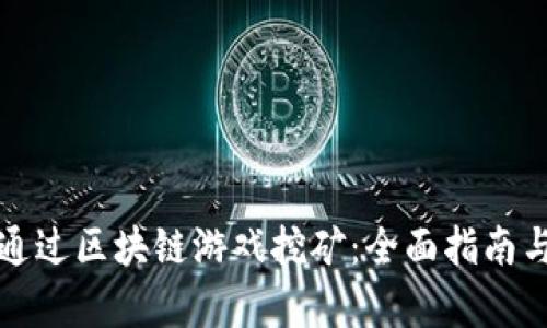 如何通过区块链游戏挖矿：全面指南与分析