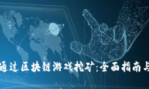 如何通过区块链游戏挖矿：全面指南与分析