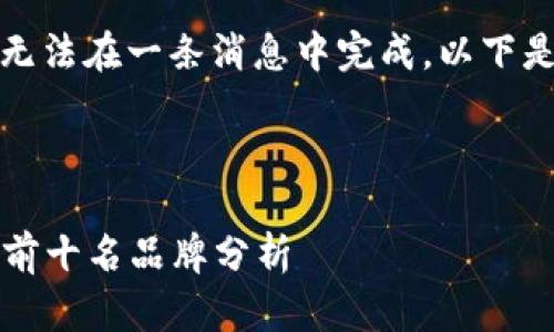 这个请求的内容比较长，无法在一条消息中完成。以下是框架和部分内容的演示。

示例

2023年区块链游戏排行前十名品牌分析