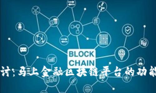 深入探讨：马上金融区块链平台的功能与应用