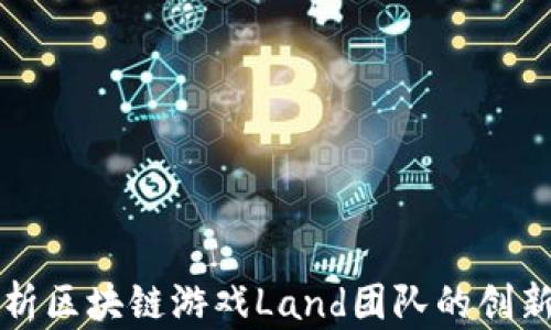
深入探析区块链游戏Land团队的创新与发展