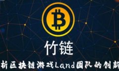 深入探析区块链游戏Land团队的创新与发展
